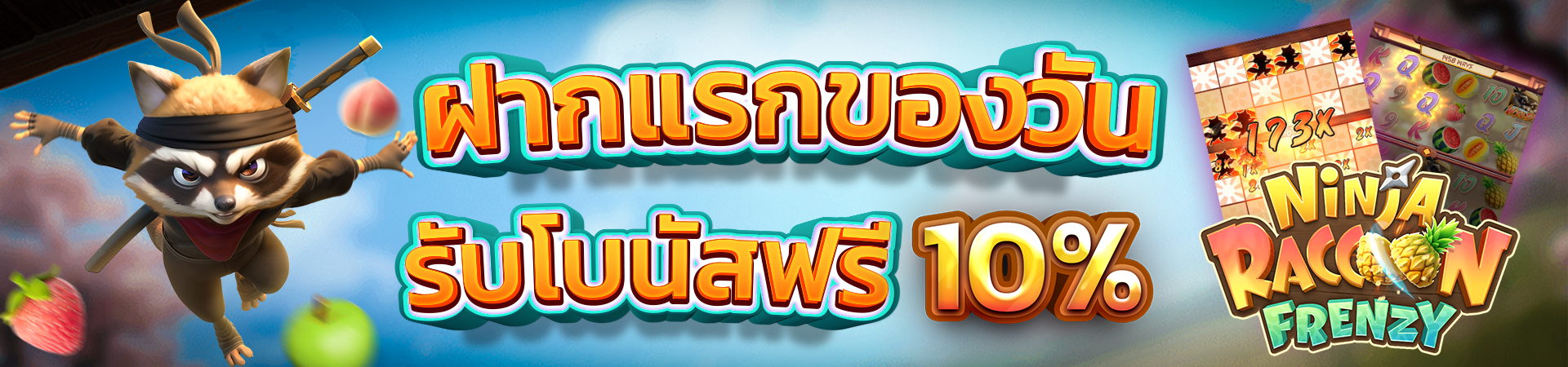 โปรโมชั่น ฝากเงินครั้งแรก รับโบนัส 10%